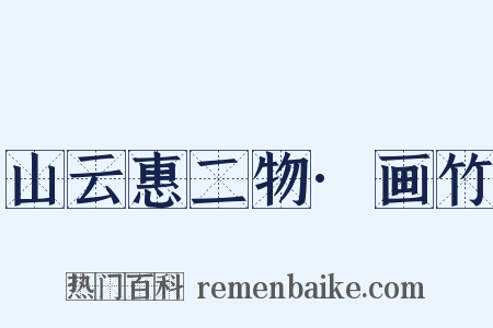 山云惠二物·画竹是什么意思的图片
